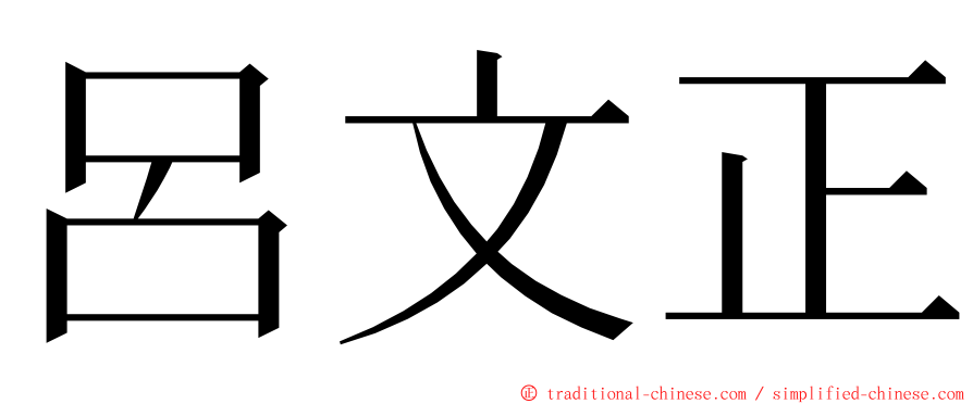 呂文正 ming font