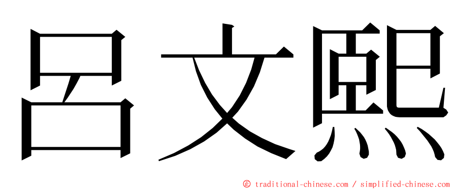 呂文熙 ming font