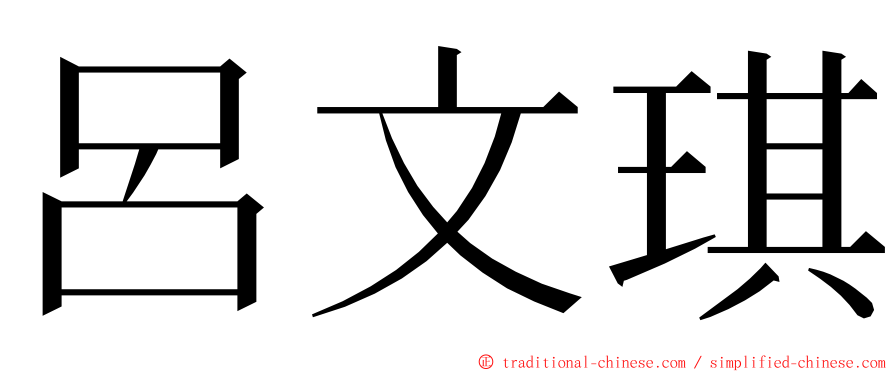 呂文琪 ming font