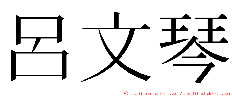 呂文琴 ming font