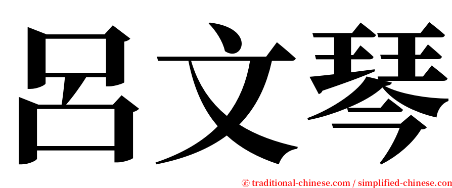 呂文琴 serif font