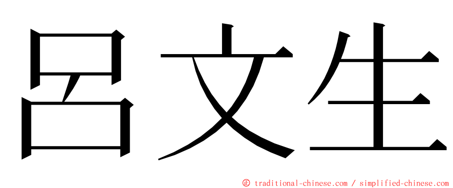 呂文生 ming font