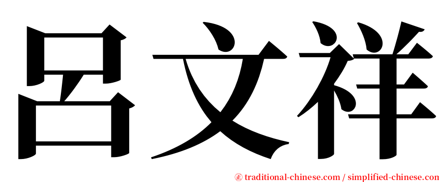 呂文祥 serif font