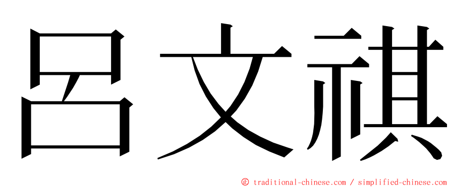 呂文祺 ming font