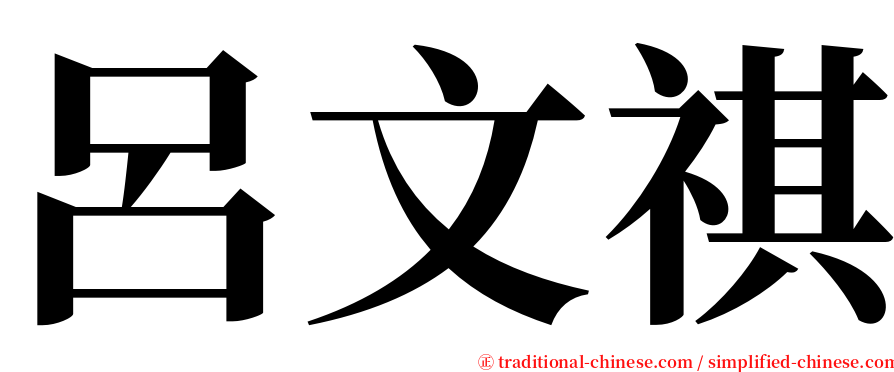 呂文祺 serif font