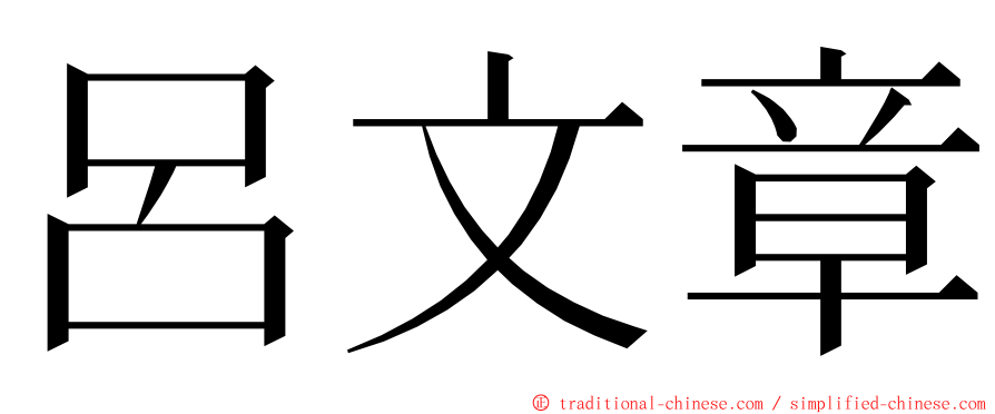 呂文章 ming font