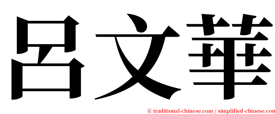 呂文華 serif font