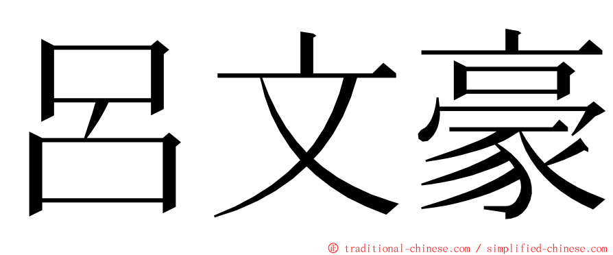 呂文豪 ming font