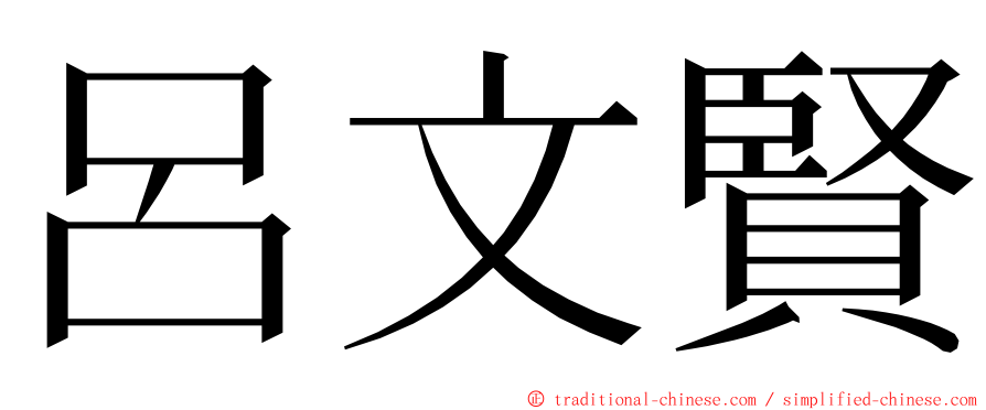 呂文賢 ming font