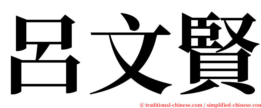 呂文賢 serif font