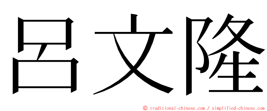 呂文隆 ming font