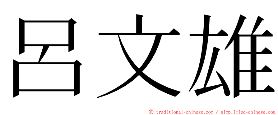 呂文雄 ming font