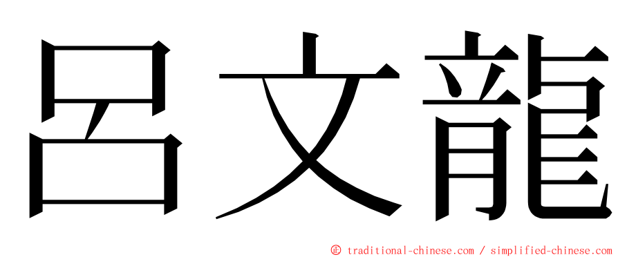 呂文龍 ming font