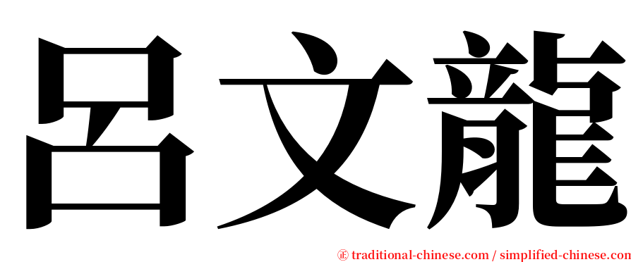 呂文龍 serif font