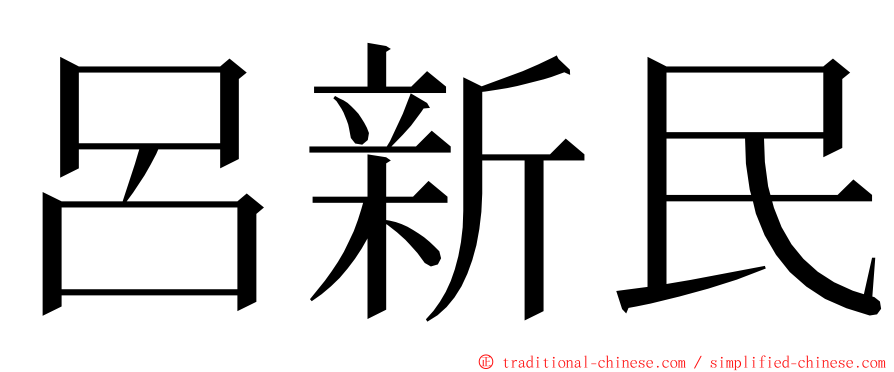 呂新民 ming font