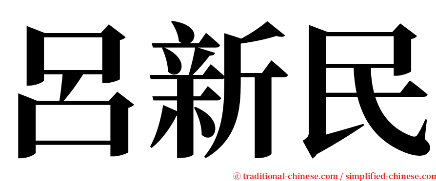 呂新民 serif font