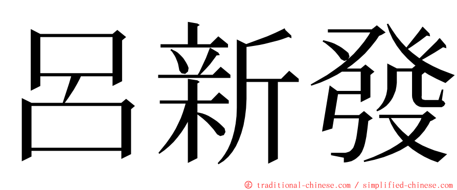 呂新發 ming font