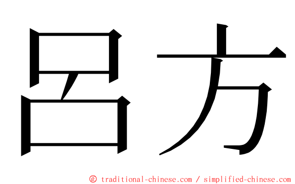 呂方 ming font