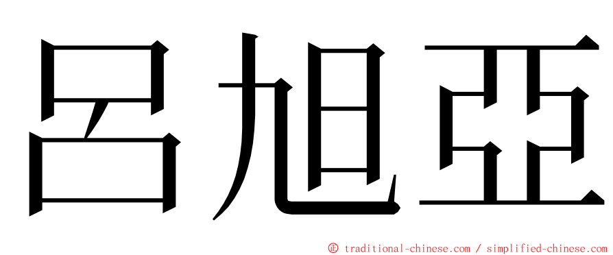 呂旭亞 ming font