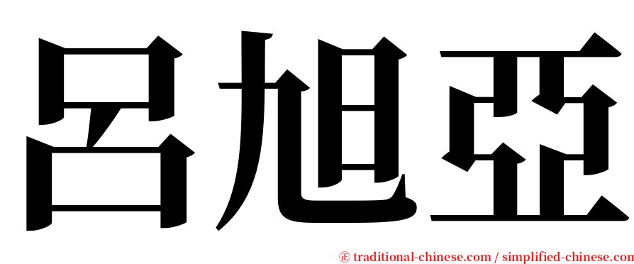 呂旭亞 serif font