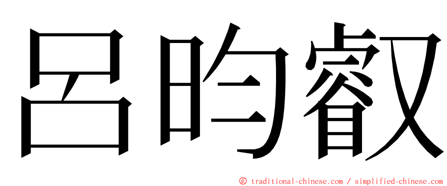 呂昀叡 ming font