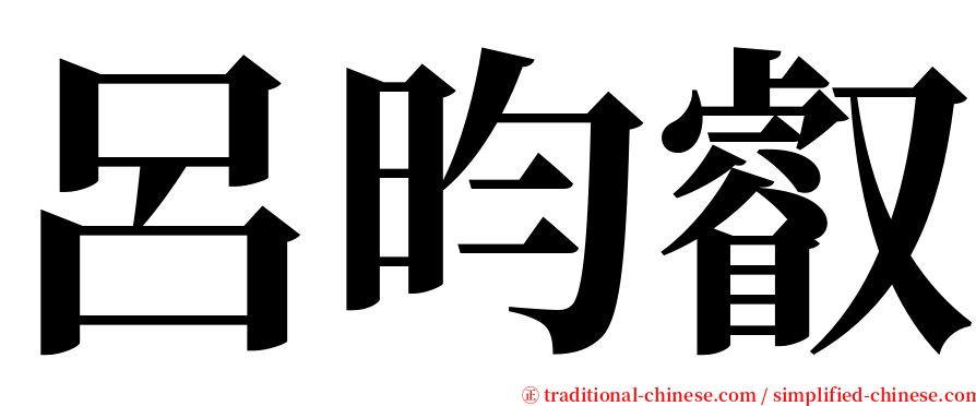 呂昀叡 serif font