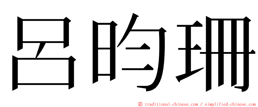 呂昀珊 ming font