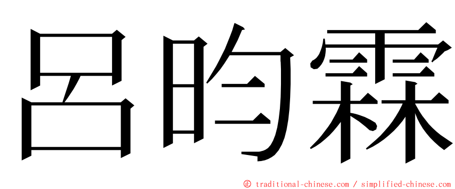 呂昀霖 ming font