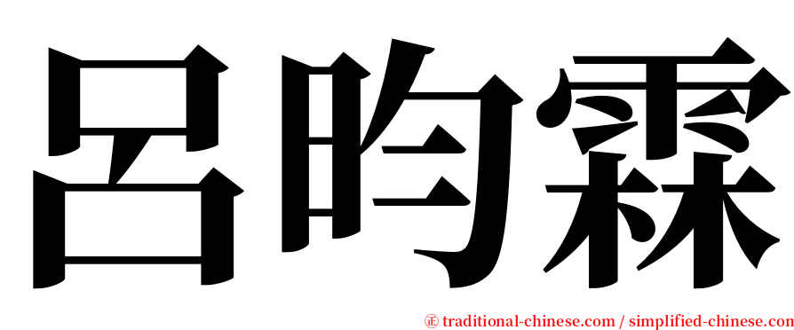 呂昀霖 serif font