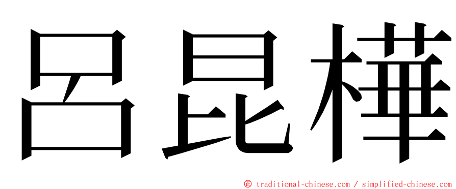 呂昆樺 ming font