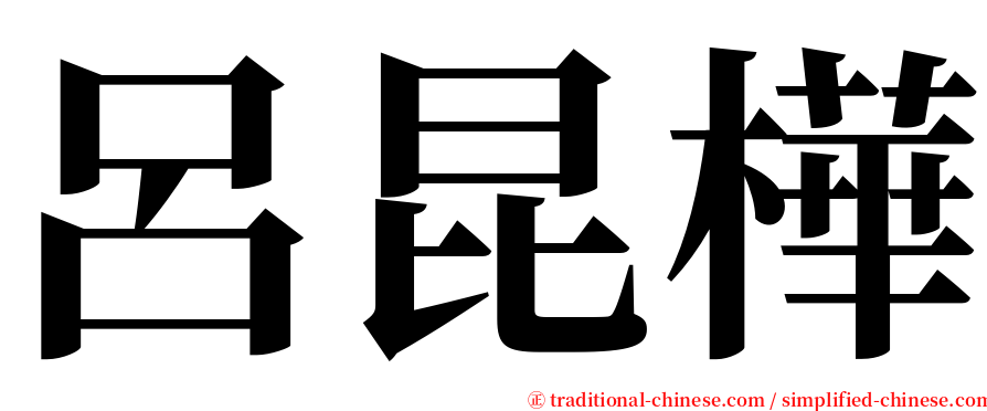 呂昆樺 serif font