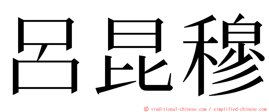 呂昆穆 ming font