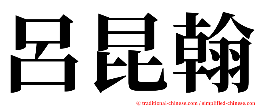 呂昆翰 serif font