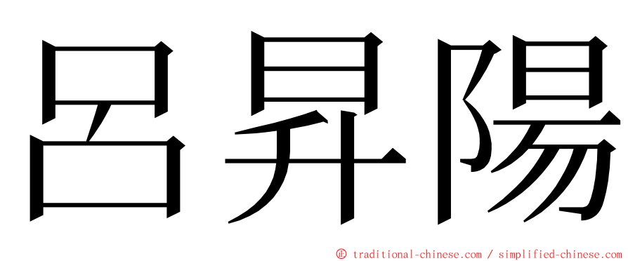 呂昇陽 ming font