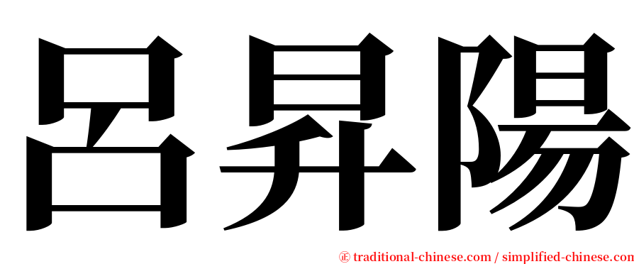 呂昇陽 serif font
