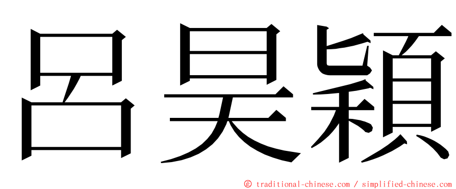 呂昊穎 ming font