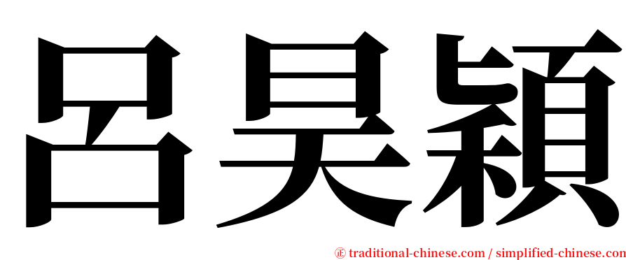 呂昊穎 serif font