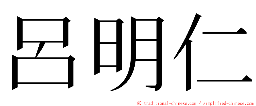 呂明仁 ming font