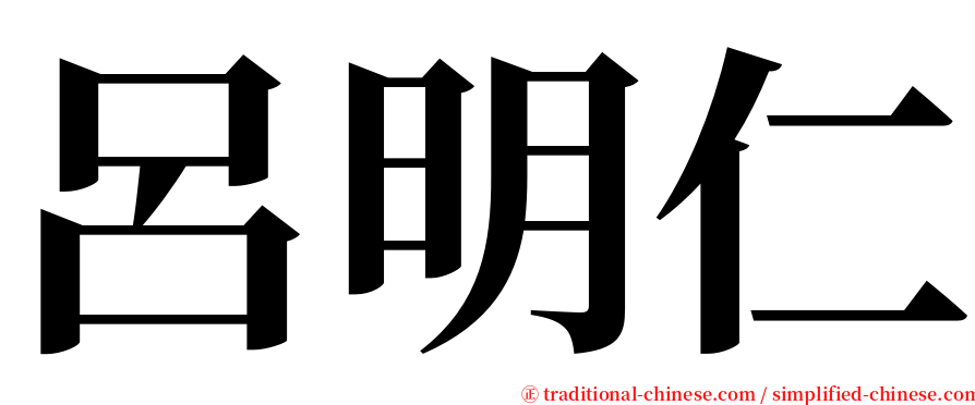 呂明仁 serif font