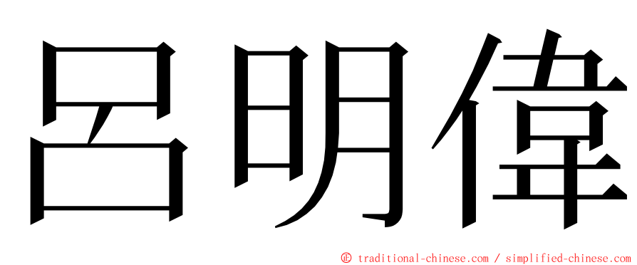 呂明偉 ming font