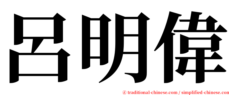 呂明偉 serif font