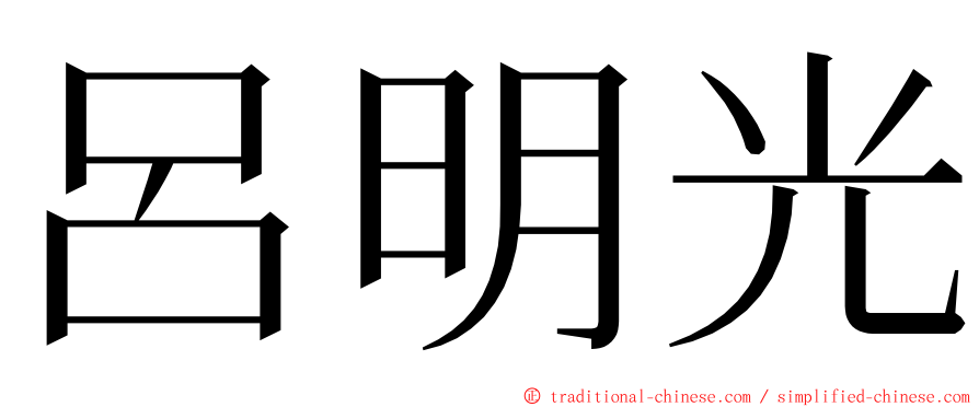 呂明光 ming font