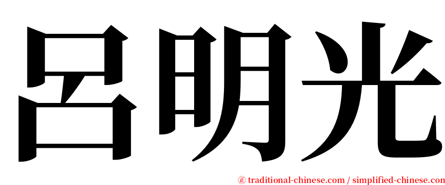 呂明光 serif font