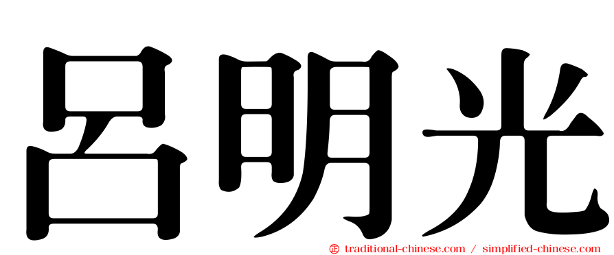 呂明光