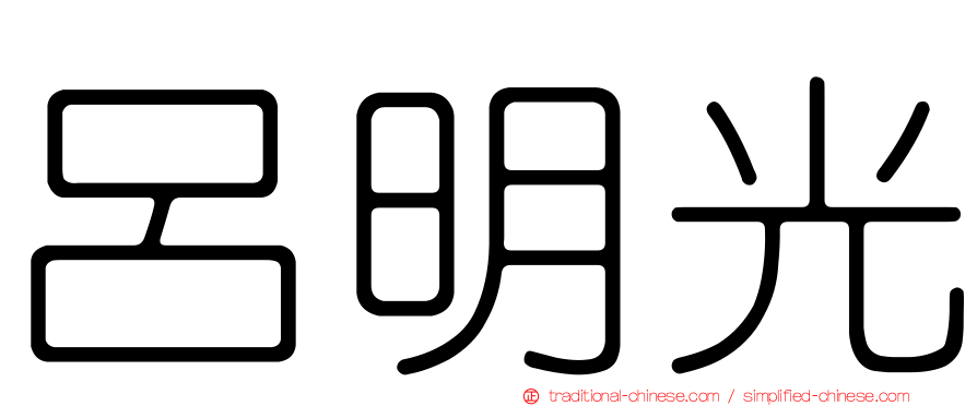 呂明光