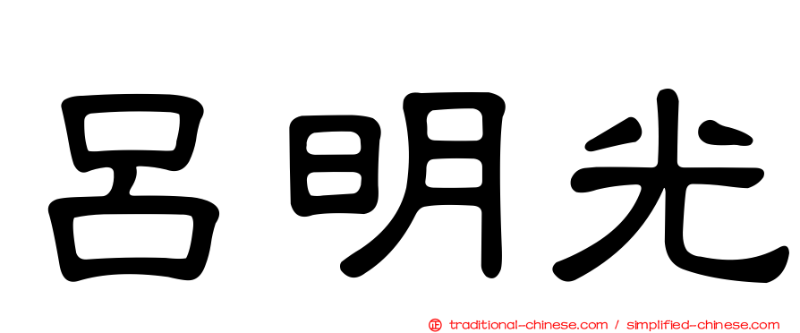 呂明光