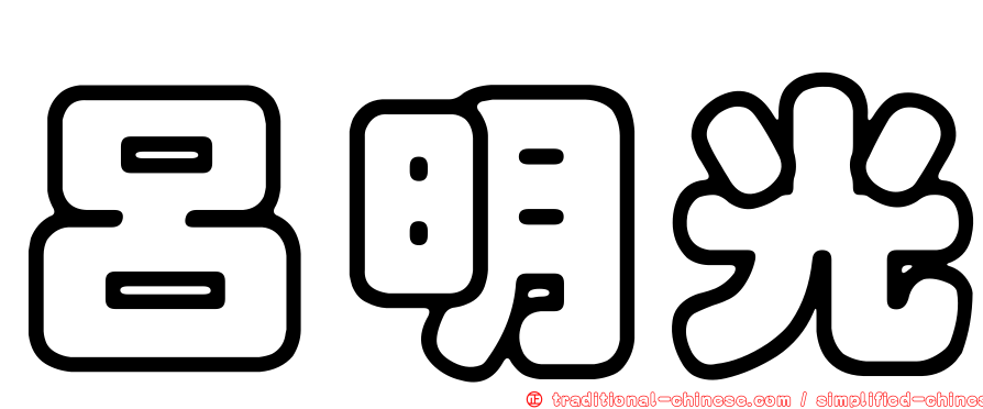 呂明光
