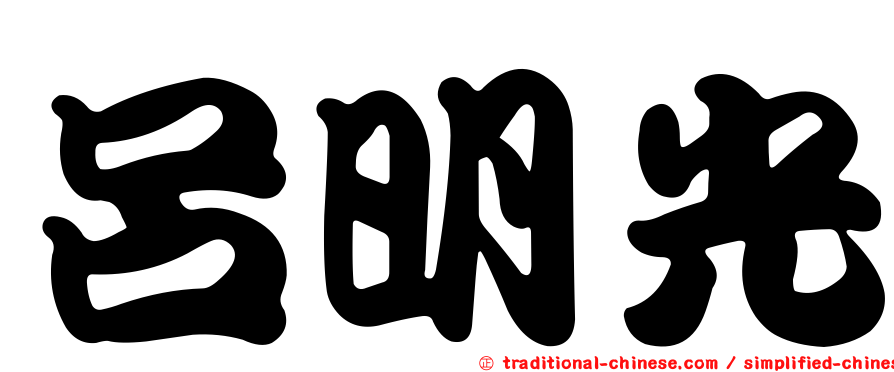 呂明光
