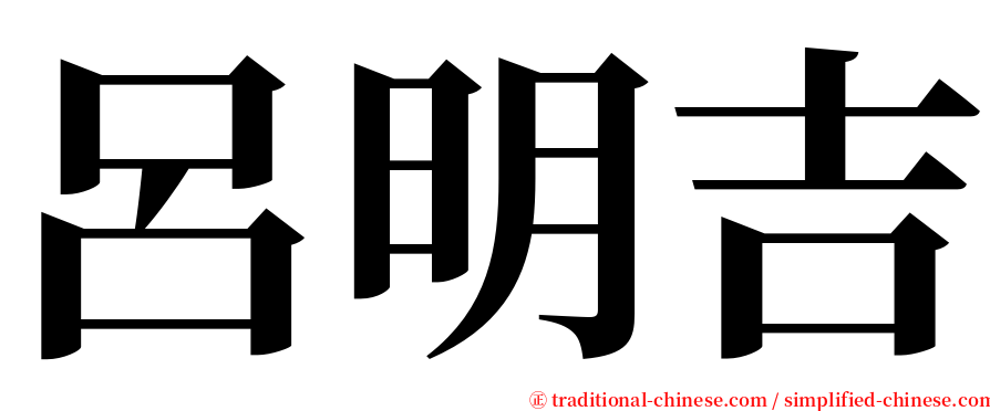 呂明吉 serif font