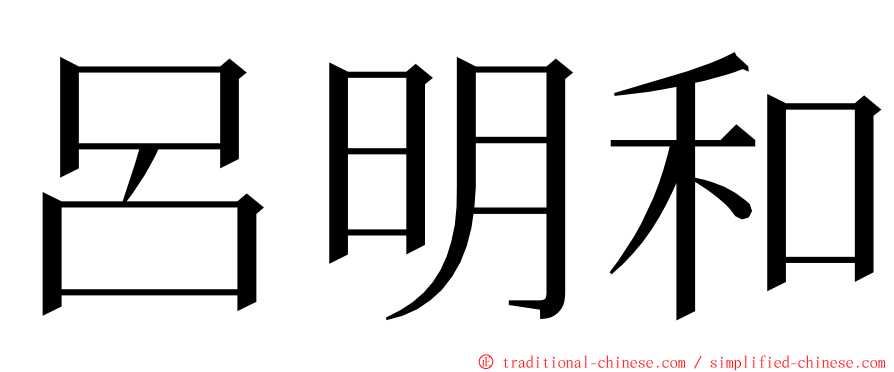 呂明和 ming font